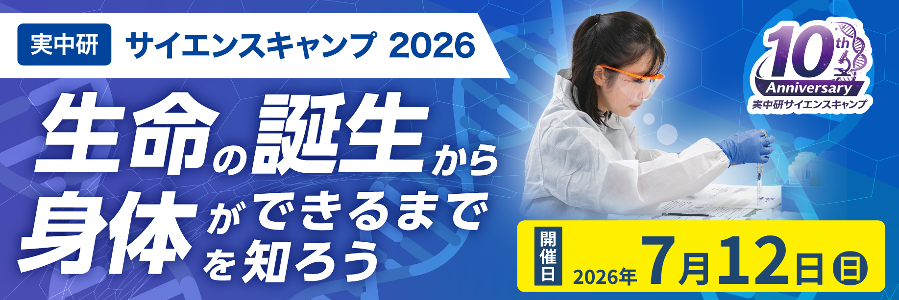 実中研サイエンスキャンプ 2026