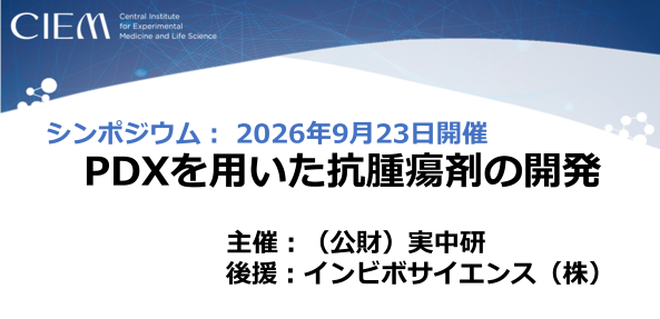 細胞治療薬開発に関するシンポジウム