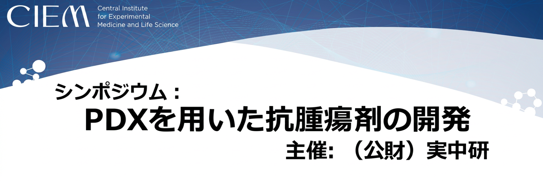 シンポジウム